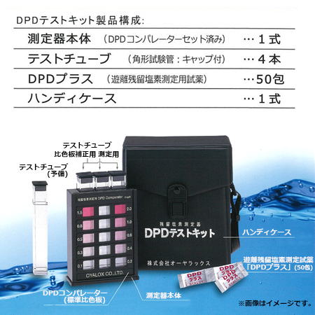 DPD テストキット 残留塩素測定器 オーヤラックス 水道水検査 水槽清掃