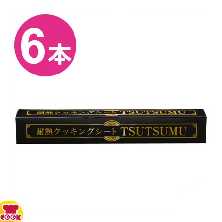 耐熱クッキングシート TSUTSUMU 36cm幅×20m巻 ロールタイプ 6本セット（送料無料、代引不可）