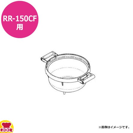 リンナイ 炊飯器 内釜 RR-150CF用 077-246-000（送料無料、代引不可）