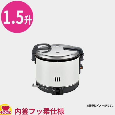 リンナイ 業務用ガス炊飯器 普及タイプ スタンダード RR-15VNS3 3L