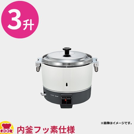 リンナイ 業務用ガス炊飯器 普及タイプ スタンダード RR-300CF 6L（3升