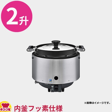 超歓迎された】 リンナイ 業務用ガス炊飯器 普及タイプ 涼厨 RR-S200CF