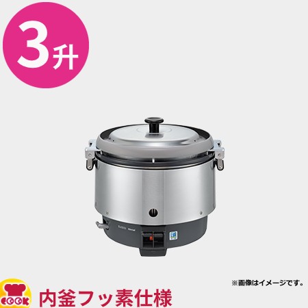 リンナイ 業務用ガス炊飯器 普及タイプ 涼厨 RR-S300CF 6L（3升