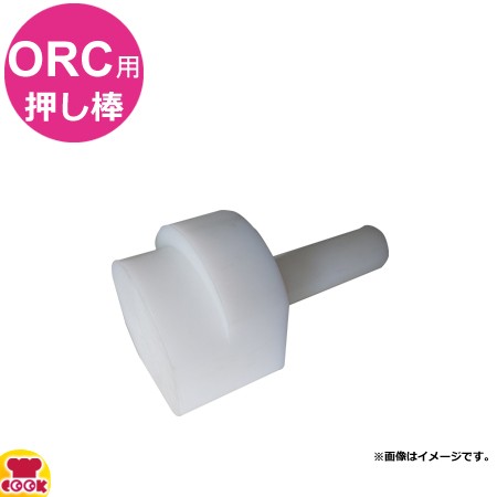 アルファローヤル ORC用 押し棒（送料無料、代引不可）