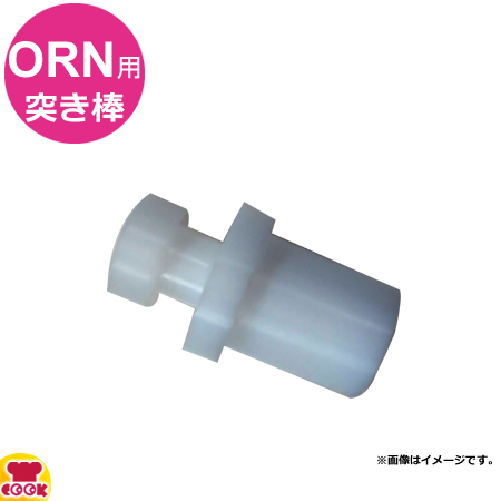 アルファローヤル ORN用 突き棒（押し棒）（送料無料、代引不可）の通販は 6,400円