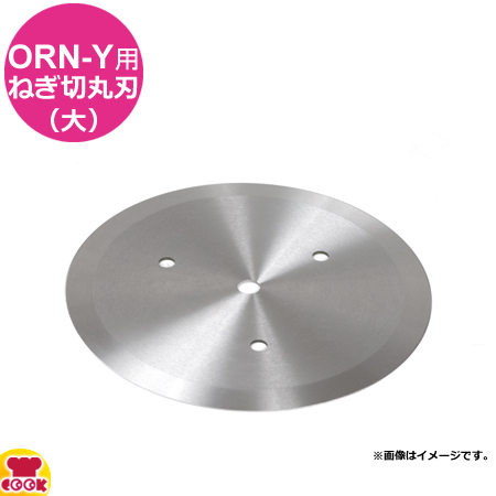 アルファローヤル ORN-Y用 ねぎ切刃（大）直径約160mm（送料無料、代引不可）の通販は