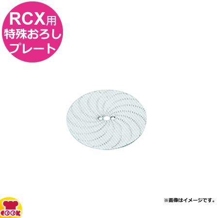 アルファローヤル RCX用 特殊おろしプレート（生姜・レンコン）（送料無料、代引不可）