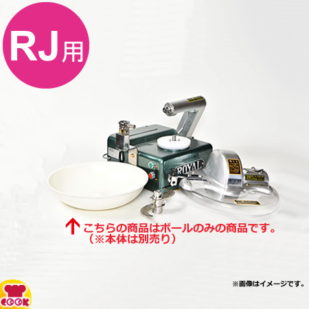 アルファローヤル 皿式フードカッターRJ用 高級樹脂製上皿（ボール）（送料無料、代引不可）の通販は 33,131円