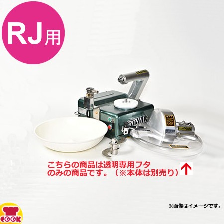 アルファローヤル 皿式フードカッターRJ用 専用透明フタ（送料無料、代引不可）