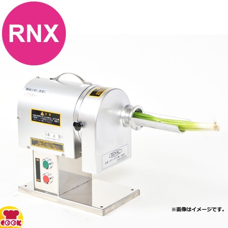 アルファローヤル 高速ねぎキザミ機 RNX（送料無料、代引不可）