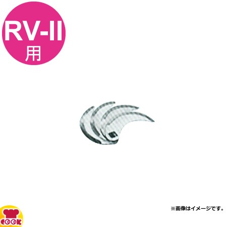 アルファローヤル 高速フードカッターRV-II用 刃（4枚1組）（送料無料、代引不可）