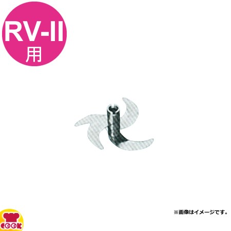 アルファローヤル 高速フードカッターRV-II用 刃ブロック一式（送料無料、代引不可）