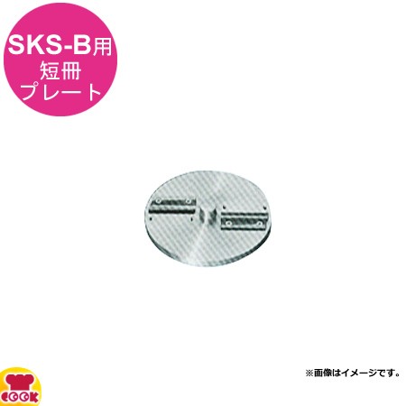 アルファローヤル 野菜調理器SKS用 B短冊プレート（送料無料、代引不可）