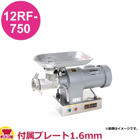 アルファローヤル ミートチョッパー 12RF-750 付属プレート1.6mm（送料無料、代引不可）の通販は