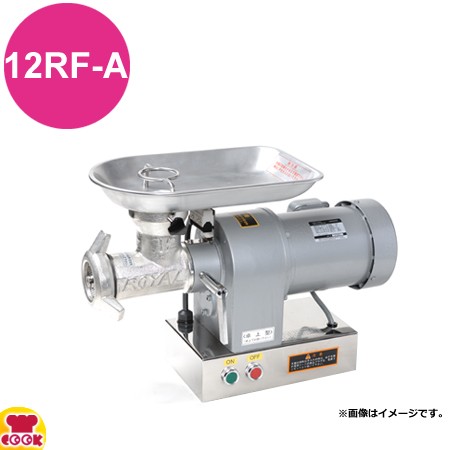 アルファローヤル ミートチョッパー 12RF-A（送料無料、代引不可）の通販は
