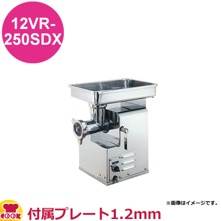 アルファローヤル ミートチョッパー 12VR-250SDX 付属プレート1.2mm（送料無料、代引不可）の通販は