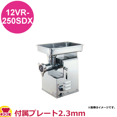 アルファローヤル ミートチョッパー 12VR-250SDX 付属プレート2.3mm（送料無料、代引不可）の通販は 173,085円