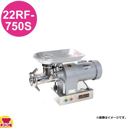 アルファローヤル ミートチョッパー 22RF-750S（送料無料、代引不可）の通販は