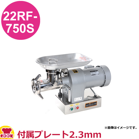 アルファローヤル ミートチョッパー 22RF-750S 付属プレート2.3mm（送料無料、代引不可）の通販は