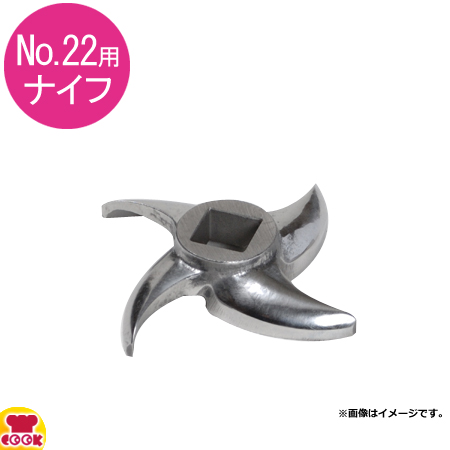 アルファローヤル ミートチョッパー 22RF・22VR用 ナイフ（送料無料、代引不可）の通販は