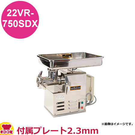 アルファローヤル ミートチョッパー 22VR-750SDX 付属プレート2.3mm(送料無料、代引不可)の通販は