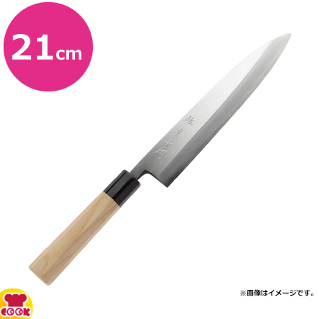 佐文 青鋼 身卸21cm（送料無料、代引OK）の通販は