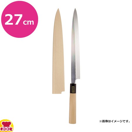 佐文 本焼 鏡面仕上 柳刃 木製サヤ付(片刃)27cm（送料無料、代引OK ...