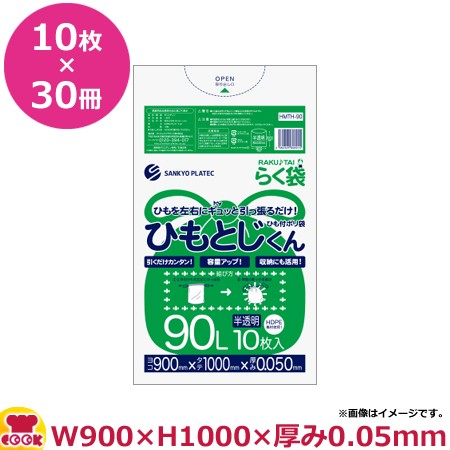 ひも付ポリ袋 90L 10枚 0.05mm厚 半透明 900×1000 30冊入 HMTH-90（送料無料、代引不可）