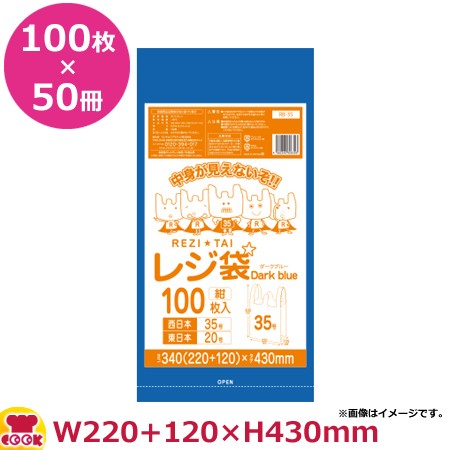 レジ袋35号100枚 紺 10冊×5箱 220/340×430×0.016mm厚 RB-35（送料無料、代引不可）の通販は