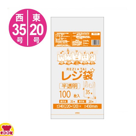 サンキョウプラテック レジ袋 厚手 西35号/東20号 半透明 100枚入×50冊 RH-35（送料無料、代引不可）