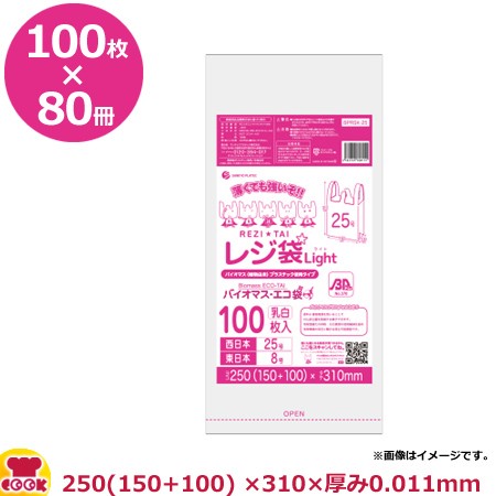 バイオマスプラスチック使用レジ袋 乳白 25号 厚0.011mm 100枚×80冊 BPRSK-25（送料無料、代引不可）