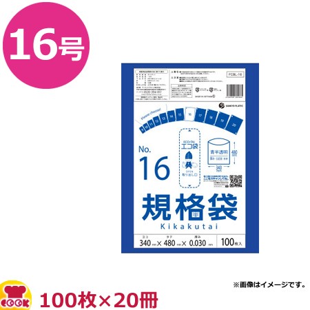 サンキョウプラテック 規格袋 青半透明 16号 厚0.03mm 100枚×20冊 FCBL-16（送料無料、代引不可）