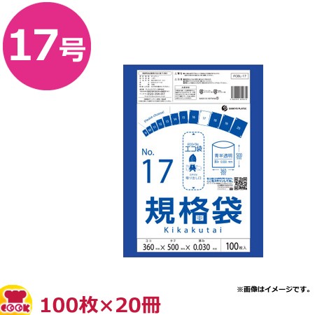 サンキョウプラテック 規格袋 青半透明 17号 厚0.03mm 100枚×20冊 FCBL-17（送料無料、代引不可）