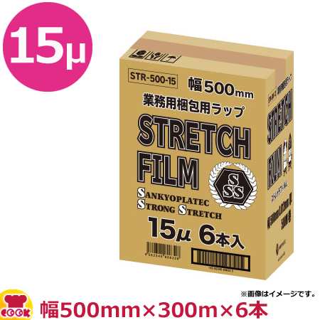 ストレッチフィルム 幅500mm 厚0.015mm 300m×6本 STR-500-15（送料無料、