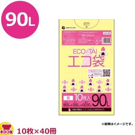 サンキョウプラテック エコ袋 黄色 90L 厚0.03mm 10枚×40冊 UUY-90（送料無料、代引不可）