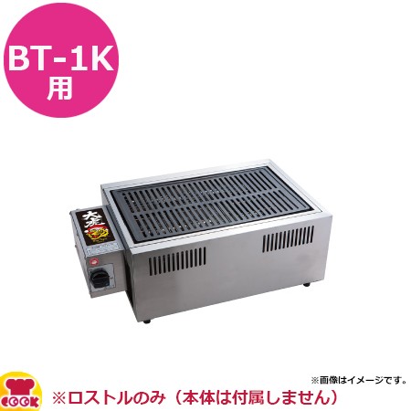 サンタ BT-1K用 ロストル W500×D295mm（送料無料、代引不可）の通販は