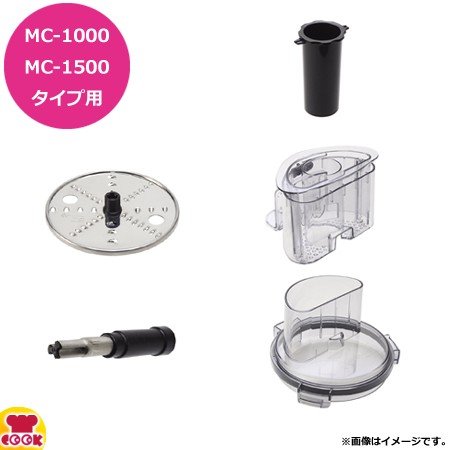 マルチシェフ MC-1000、1500型共用 デュアルシュレッダー2/4mm用 部品セット（送料無料、代引不可）