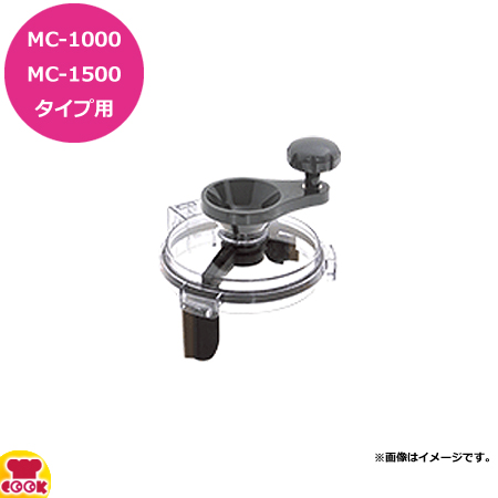 マルチシェフ MC-1000、1500タイプ共用部品 スクレーパーセット PMC1