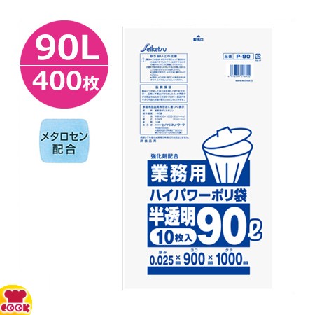 セイケツネットワーク ハイパワー 業務用 90L 0.025厚 半透明 10枚×40冊 P-90（送料無料、代引不可）