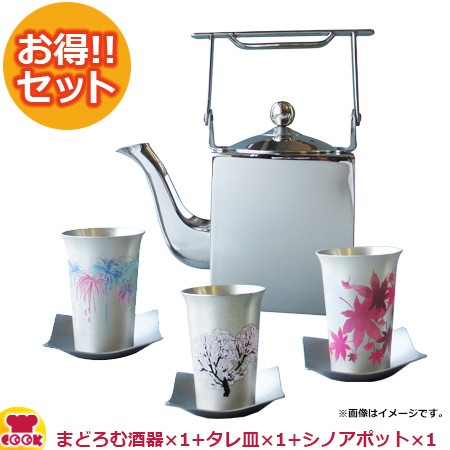 まどろむ酒器＋タレ皿＋燕舞18-8 シノアポット（茶漉網・氷用中子付）（送料無料、代引不可）