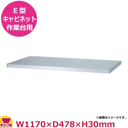 シンコー キャビネット作業台用 中棚（E型用） EB-12060 W1170×D478×H30（送料無料、代引不可）