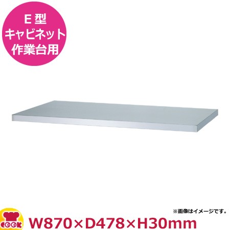シンコー キャビネット作業台用 中棚（E型用） EB-9060 W870×D478×H30（送料無料、代引不可）の通販は