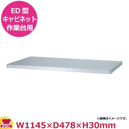 シンコー キャビネット作業台用 中棚（ED型用） EDB-12060 W1145×D478×H30（送料無料、代引不可）