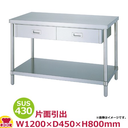シンコー 作業台 SUS430 WDB-12045 片面引出2個・ベタ棚 1200×450×800（送料無料、代引不可）の通販は