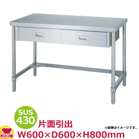 シンコー 作業台 SUS430 WDT-6060 片面引出1個・三方枠 600×600×800（送料無料、代引不可）の通販は 26,078円