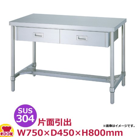 シンコー 作業台 SUS304 WDHN-7545 片面引出1個・H枠 750×450×800（送料無料、代引不可）の通販は 37,713円