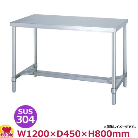 シンコー 作業台（アジャスト付） SUS304 WHN-12045 H枠 1200×450×800（送料無料、代引不可）の通販は