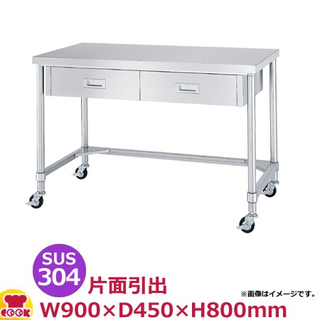 シンコー 作業台 SUS304 WDTNC-9045 片面引出2個・三方枠 900×450×800（送料無料、代引不可）の通販は