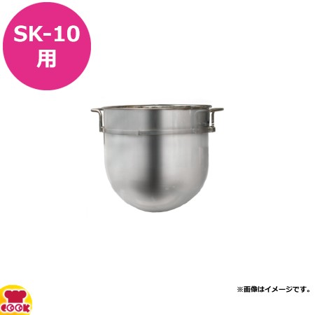 エスケーミキサー 卓上型ミキサー SK-10用 ステンレスボウル 単体（送料無料、代引不可）