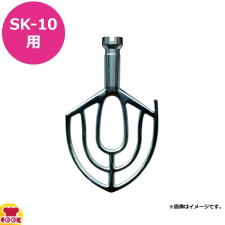 エスケーミキサー 卓上型ミキサー SK-10用 バタービーター 単体（送料無料、代引不可）